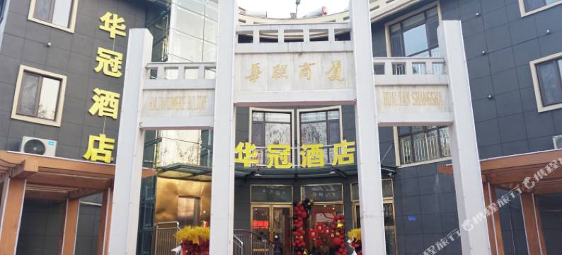 华冠酒店(济南章丘店)图片