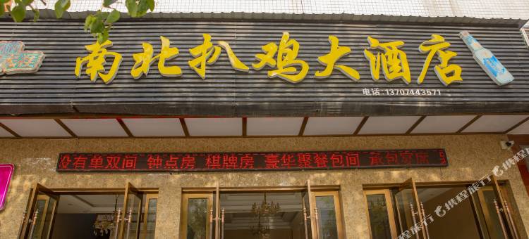 慈利南北扒鸡大酒店图片