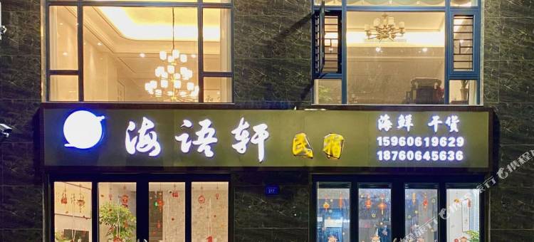 东山海语轩民宿图片