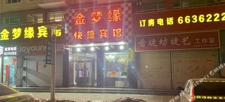 金梦缘快捷宾馆(百货大楼火车站店)图片