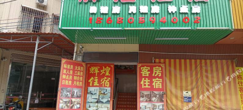 中山阜沙辉煌住宿图片