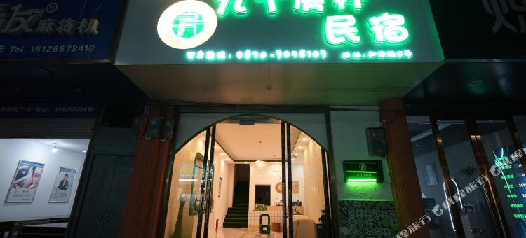 九个房杆民宿图片