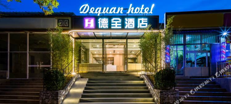 德全酒店(北京传媒大学双桥地铁站店)图片