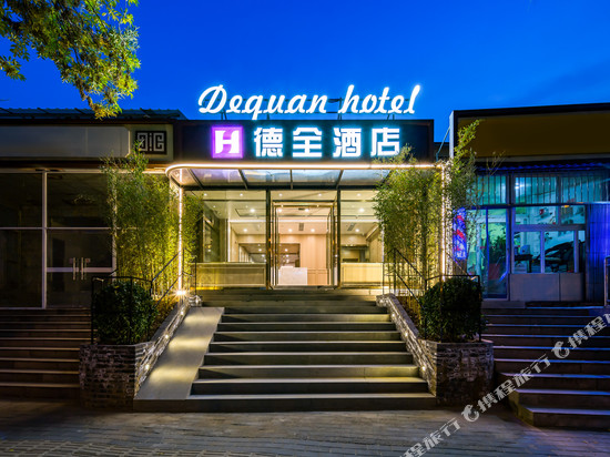 德全酒店(北京传媒大学双桥地铁站店)