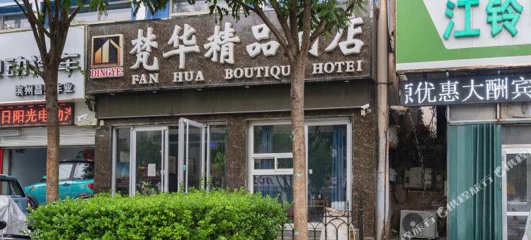 滨州梵华精品酒店图片