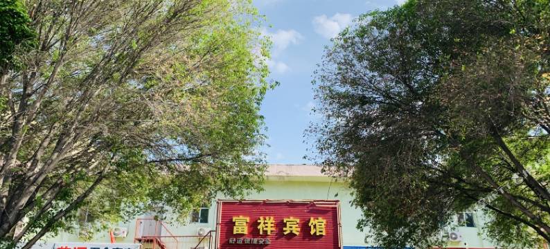 克拉玛依富祥宾馆图片