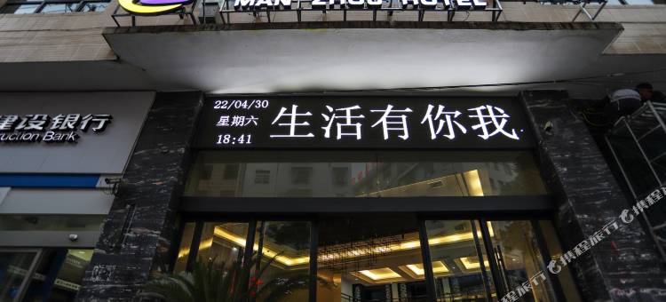 漫州酒店(永顺银河店)图片