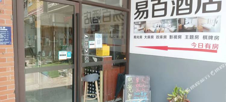 易百酒店(淮安大学城店)图片