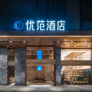 UFUN优范酒店(陆川地王广场高铁站店)图片
