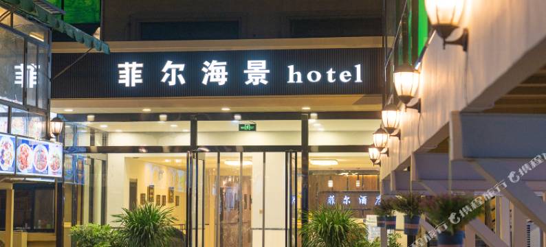 菲尔海景酒店(北戴河碧螺塔酒吧公园店)图片