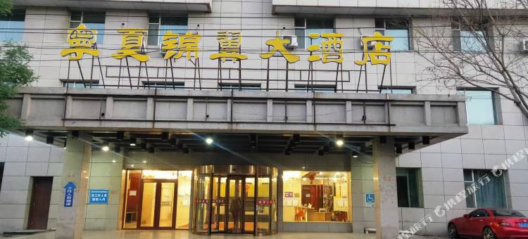 石嘴山宁夏锦翼大酒店图片