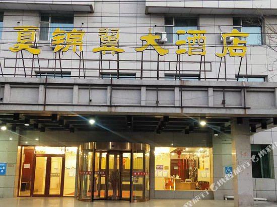 石嘴山宁夏锦翼大酒店