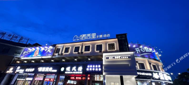 遇见西西里主题酒店(湘阴宗棠广场店)图片