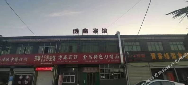 博鑫宾馆图片