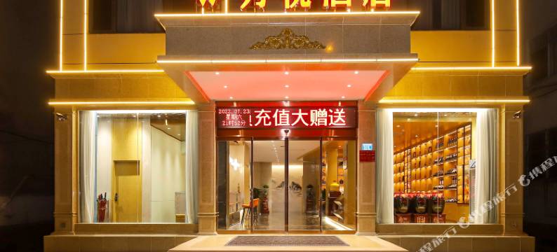万悦酒店(邓州湍河国家湿地公园店)图片