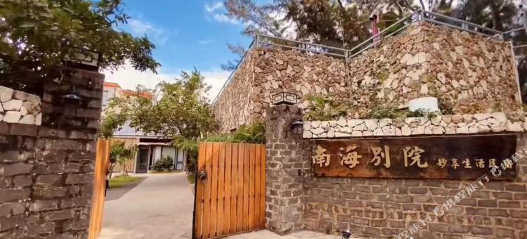 南海别院妙享生活民宿图片