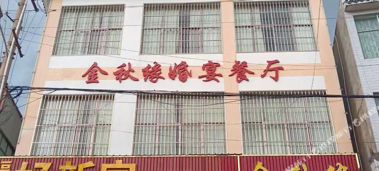 金秋缘商务宾馆图片