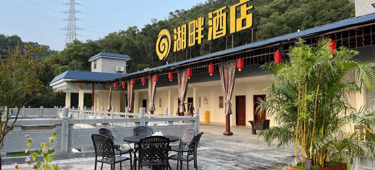 湖畔酒店(梅州客天下泮坑景区店)图片