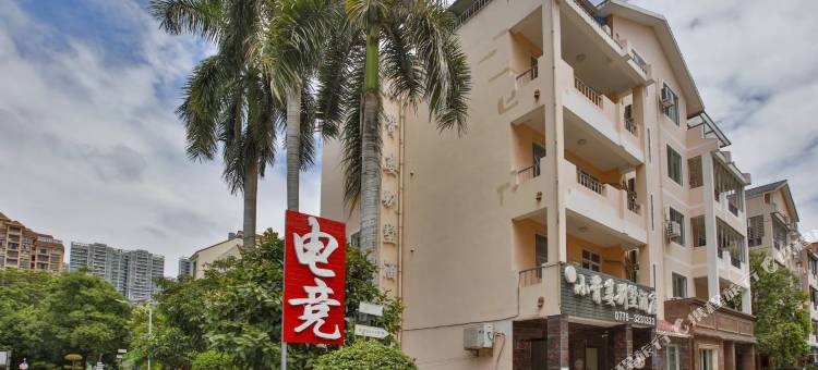 北海小背篓电竞酒店图片