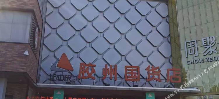如家派柏·云酒店(青岛胶州广州路店)图片