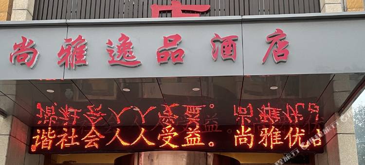 渭南尚雅逸品酒店图片