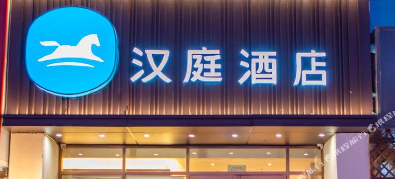 汉庭酒店(天津汉沽大剧院店)图片
