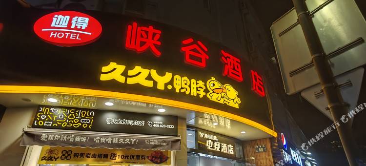 迦得·峡谷酒店(宁波鼓楼步行街店)图片