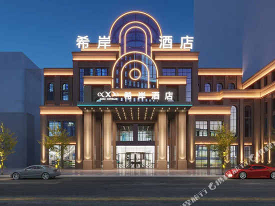 希岸酒店(成都蒲江香槟路店)