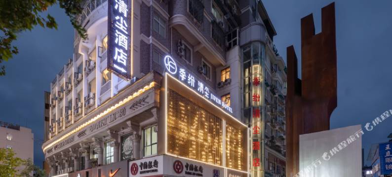 季纷·清尘酒店(丽水大厦步行街店)图片