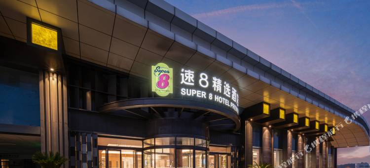 速8精选酒店(上饶高铁站店)图片