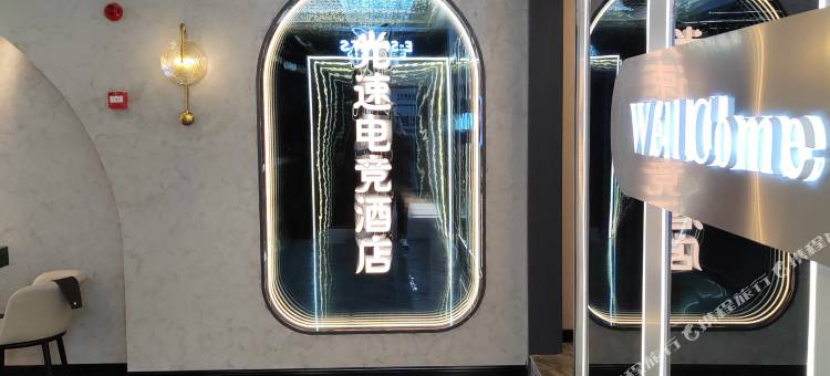 光速电竞酒店图片