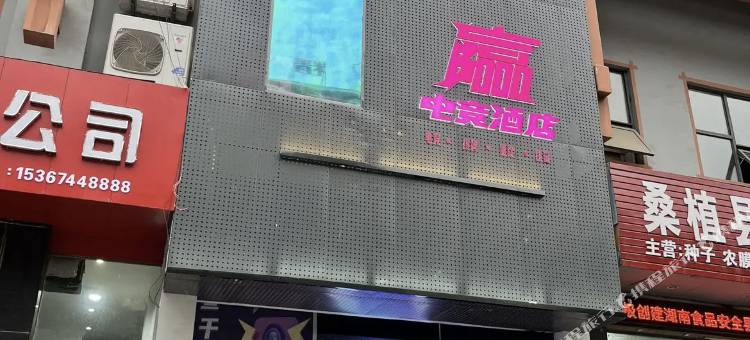 叁千电竞酒店图片