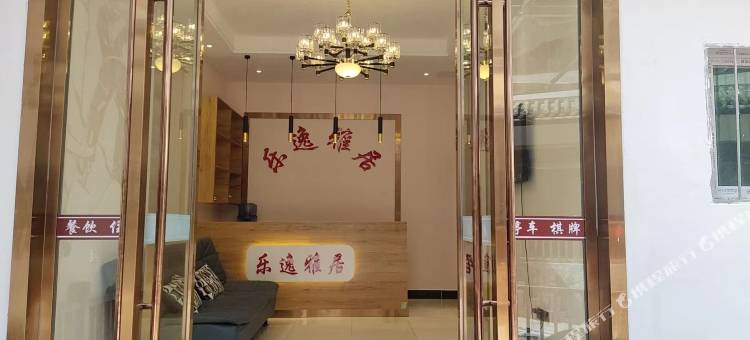 金口河大峡谷乐逸雅居客栈(铁道兵博物馆店)图片
