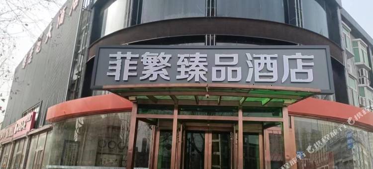 菲繁臻品酒店(三河富地广场店)图片