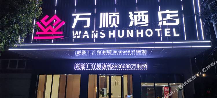 万顺酒店图片