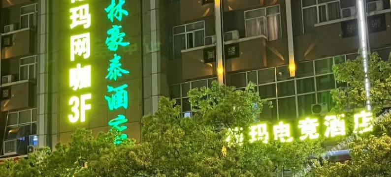 德玛电竞民宿图片