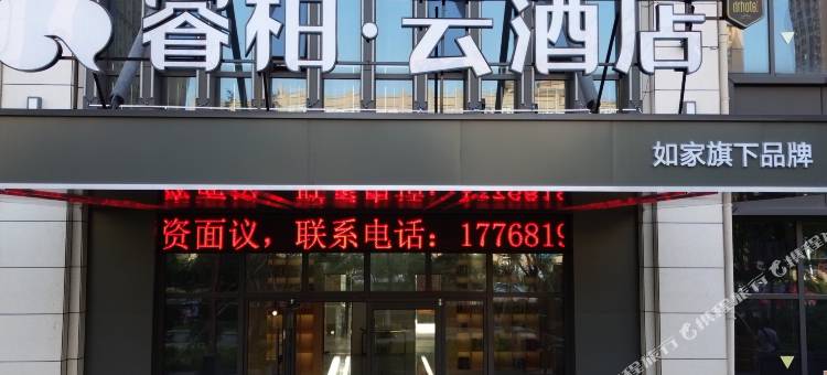 如家睿柏云酒店(宿迁沭阳万达店)图片