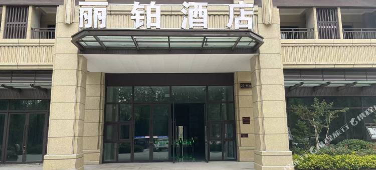 丽铂酒店(鸿运国际商城店)图片