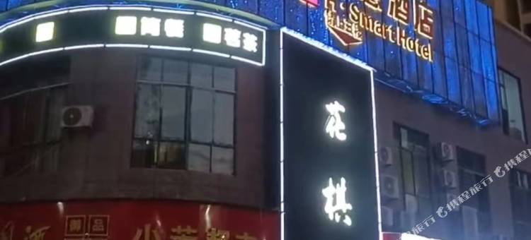 乐平H智慧酒店图片