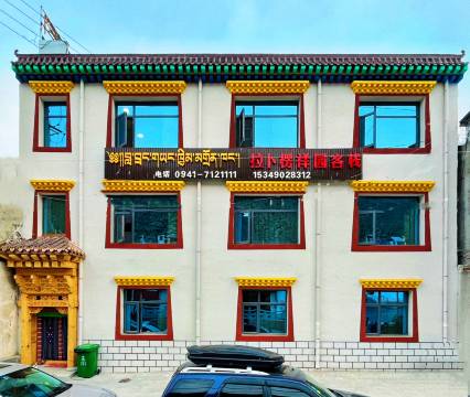 拉卜楞祥园客栈