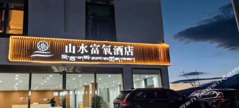冈仁波齐山水富氧酒店图片