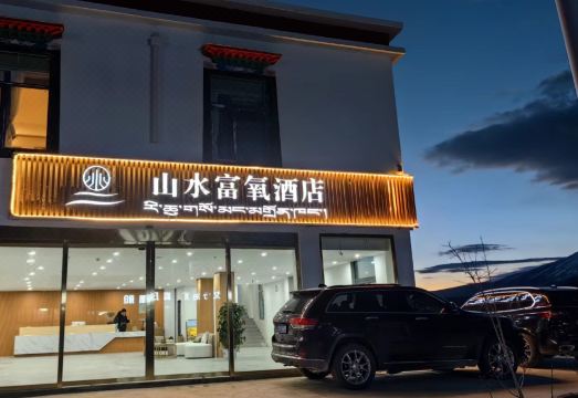 冈仁波齐山水富氧酒店外景图