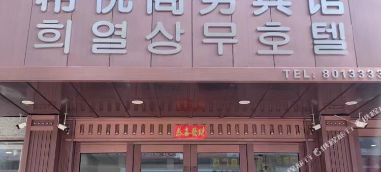 汪清希悦商务宾馆(汪清街店)图片