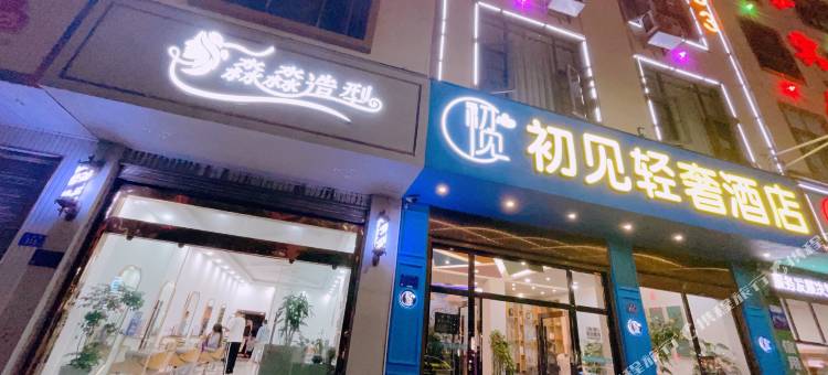 曲靖初见轻奢酒店(花柯店)图片