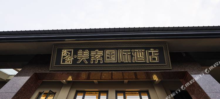高密含舍·美素国际酒店(市政府店)图片
