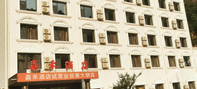 长治太行山大峡谷嘉禾酒店图片