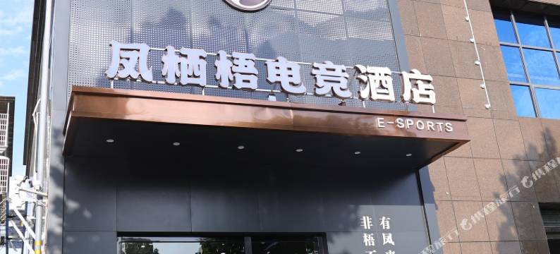 凤栖梧电竞酒店(屈子生态公园店)图片