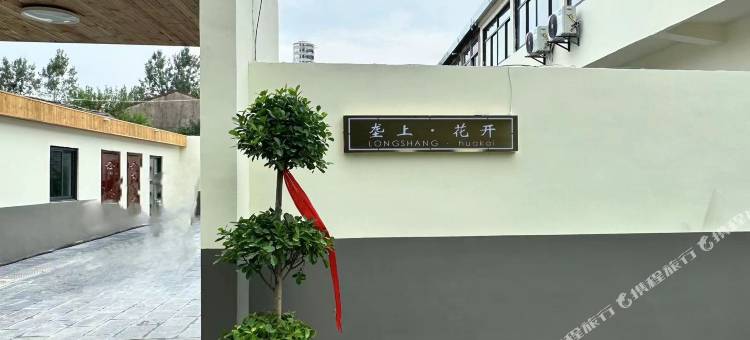 垄上花开民宿(合肥新桥机场店)图片