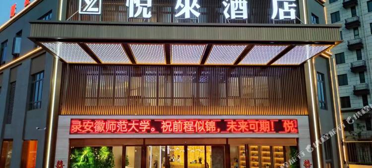 淮南悦来酒店图片