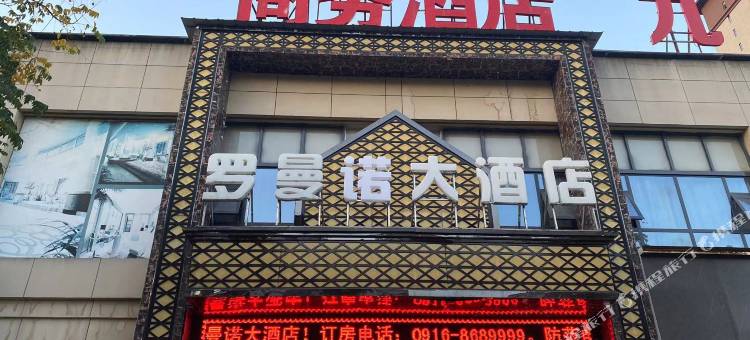 城固罗曼诺大酒店图片